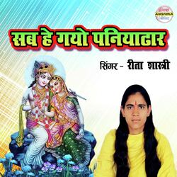 Sab Hey Gayo Paniyadhar