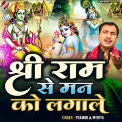Shree Ram Se Man Ko Lagale