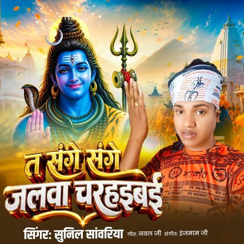 T Sange Sange Jalva Chadhaibai