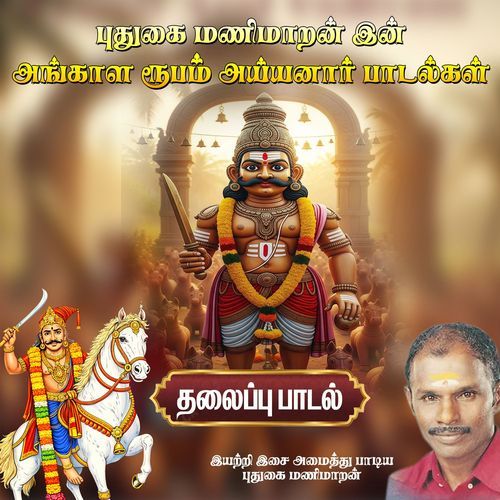 Title Song - Angala Roobam Ayyanar Paadalgal