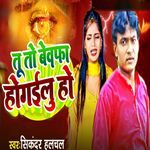 Tu To Bewafa Ho Gailu Ho