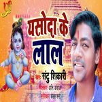 Yashoda Ke Lal