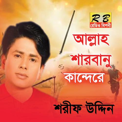 Allah Sarbanor Kandere (Bengali Song)