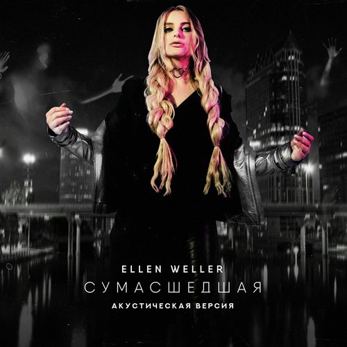 Версию песни. Ellen Weller одно дыхание. Ellen Weller одно дыхание на двоих album. Ирина Веллер слушать.