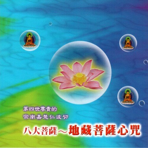 八大菩薩-地藏菩薩心咒 (梵文梵唄)