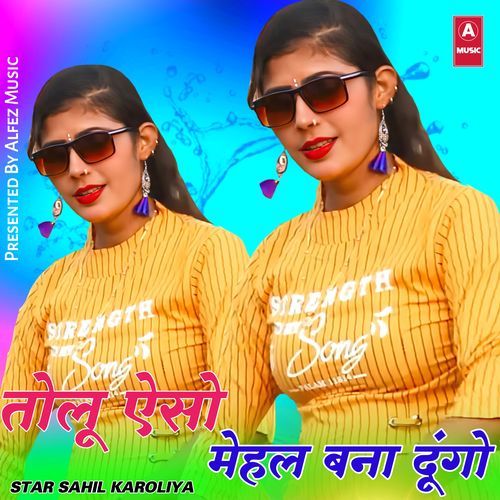 तोलू ऐसो मेहल बना दूंगो