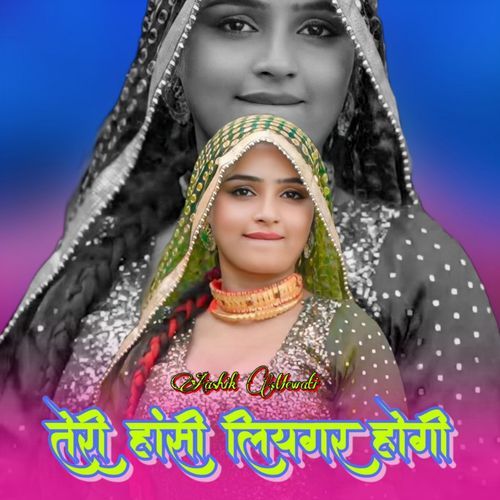 तेरी हांसी लियगर होगी