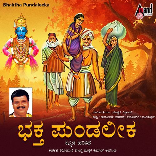 Bhaktha Pundaleeka Kannada Harikathe