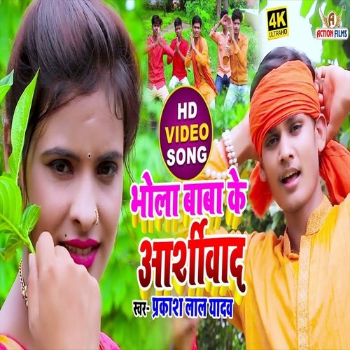 Bhola Baba Ke Ashirbad (Bhojpuri Song)