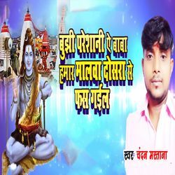 Bujhi Pareshani Ye Baba Hamaar Malwa Dosra Se Fas Gail