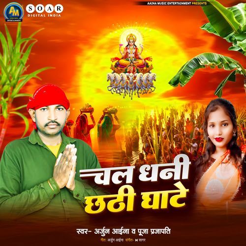 Chala Dhani Chhathi Ghate