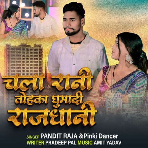 Chala Rani Tohaka Ghumadi Rajdhani