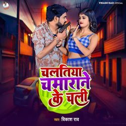 Chalatiya Chamarane Ke Chali
