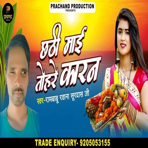 Chhati Mai Tohre Karan