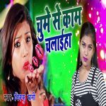 Chumme Se Kam Chalaiha