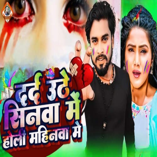Dard Uthe Sinwa Me Holi Mahinwa Me