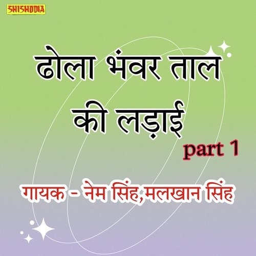 Dhola Bhanwar Taal ki Ladai Part 1