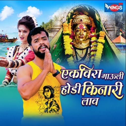 Ekveera Mauli Hodi Kinari Lav