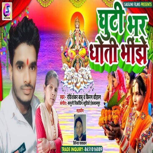 ghuti bhar dhoti bhinjhe