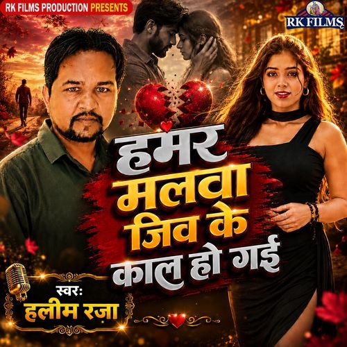 Hamar Malava Jiv Ke Kaal Ho Gyi