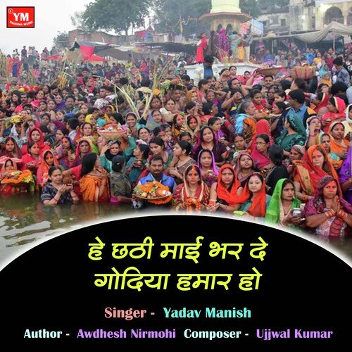 He Chhathi Mai Bhar Da Godiya Hamar Ho (Chhath Geet)