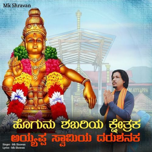 Hogunu Shabariya Kshetrakka Ayyappa Swamiya Darushanaka