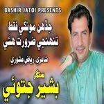 Jadhen Monkhe Faqat Tuhnji Zarorat Hoi