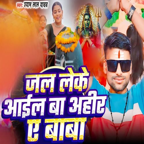 Jal Leke Aail Ba Ahir Ye Baba