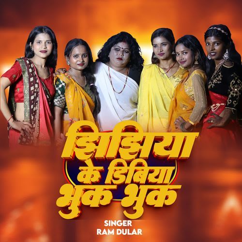 Jhijhiya Ke Dibiya Bhuk Bhuk