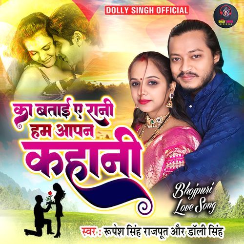 Ka Batai E Rani Ham Apan Kahani
