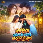 Kesiya Khol Ke Rakhabu Barsath Ho Jai