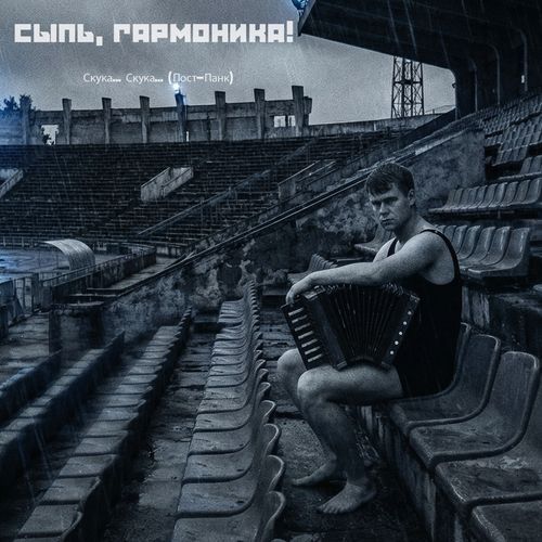 Сыпь, гармоника! Скука… Скука… (Пост-Панк)