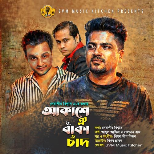 আকাশে ঐ বাঁকা চাঁদ