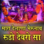 Mara Dhelana Bherunath Rudo Devro Sa