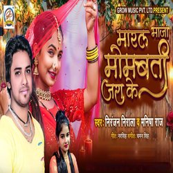 Maral maza mombati jare ke