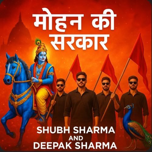 Mohan ki sarkar