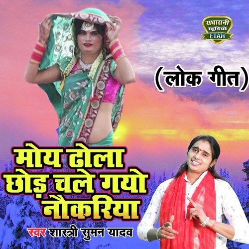 Moy Dhola Chhod Chale Gayo Naukariya (Bhakti Song)