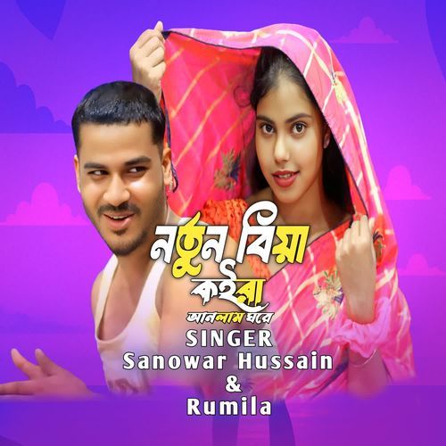 Notun Biya Koira Anlam Ghore