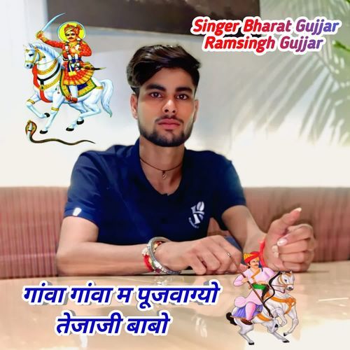 गांवा गांवा ��म पूजवाग्यो तेजाजी बाबो
