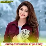 कारण सु आया म्हारा दिल का टूक क आंसू