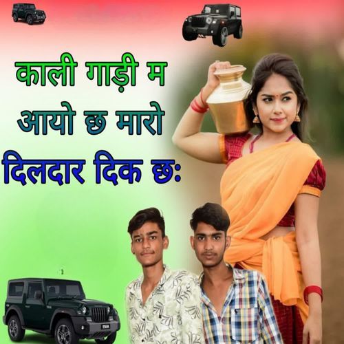 काली गाड़ी म आयो छ मारो दिलदार दिल छः