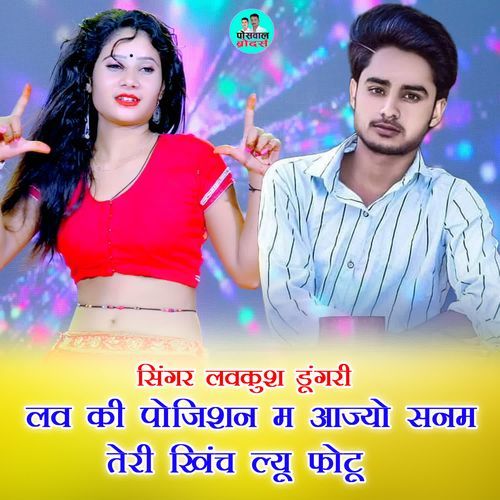 लव की पोजिशन म आज्यो सनम तेरी खिंच ल्यू फोटू