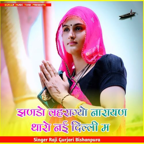 झण��डो लहराग्यो नारायण थारो नई दिल्ली म
