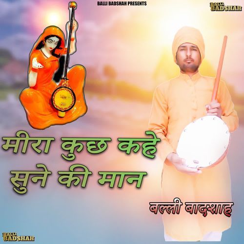 मीरा कुछ कहे सुने की मान