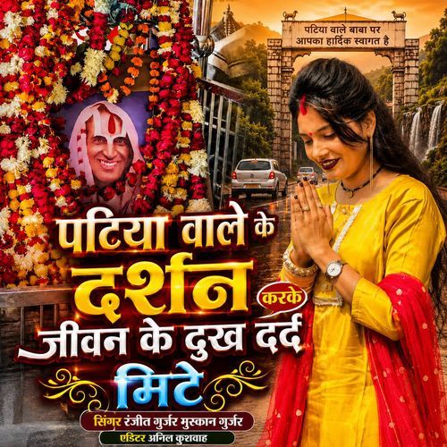 Patiya Vale Ke Darshan Karke Jivan Ke Dukh Dard Mite