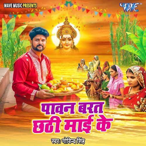 Pawan Barat Chhati Mai Ke