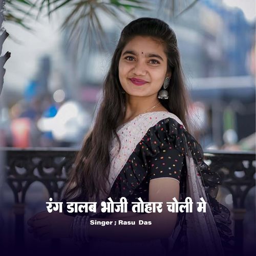 Rang Dalab Bhoji Tohar Choli Me