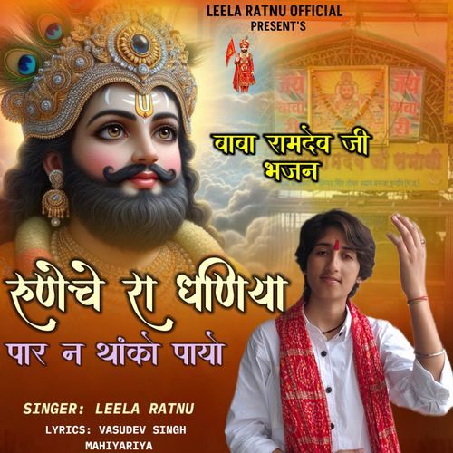 Runecha Ra Dhaniya (Ramdevji Bhajan)