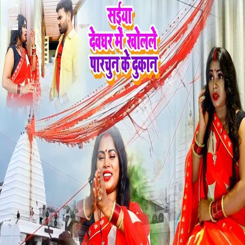 Saiya Dewghar Me Kholale Parchun K Dukan