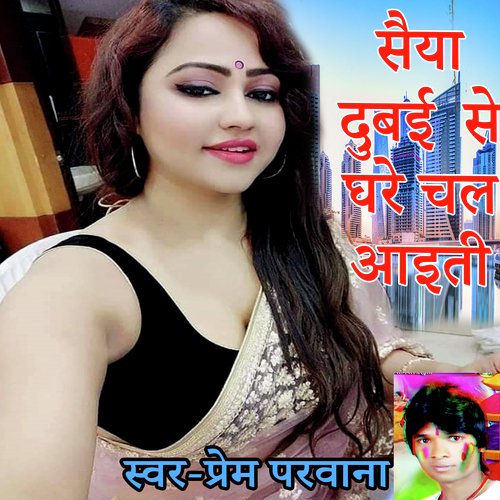 Saiya Dubai Se Ghare Chal Ayiti (Bhojpuri Romantic Song)